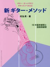 新ギター・メソッド - ギタリストへの入口 ギター・だ～いすき （第５版）