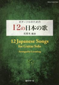 ギターソロのための１２の日本の歌