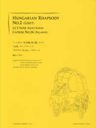 ハンガリー狂詩曲第２番／白鳥／カプリスＮｏ．２４ （新訂版）