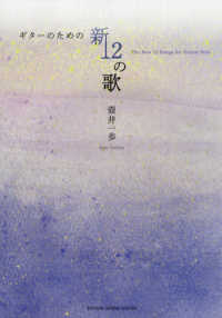 ギターのための新１２の歌