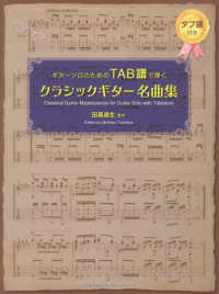 ギターソロのためのＴＡＢ譜で弾くクラシックギター名曲集 - タブ譜付