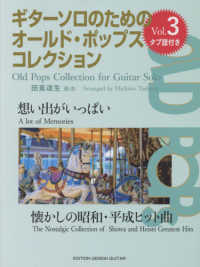 ギターソロのためのオールド・ポップス・コレクション 〈Ｖｏｌ．３〉 - タブ譜付 想い出がいっぱい　懐かしの昭和・平成ヒット曲