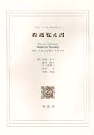 看護覚え書 - 看護であること・看護でないこと （第４版）