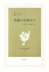 看護の生理学 〈第２巻〉 - 人間をみる看護の視点 現代社白鳳選書 （第１版）