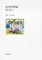 ＫＯＭＩ理論 - 看護とは何か，介護とは何か