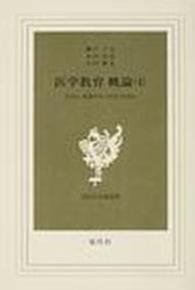 医学教育概論 〈第４巻〉 - 医学生・看護学生に学び方を語る 現代社白鳳選書