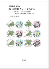 実践を創る新・ＫＯＭＩチャートシステム - ナイチンゲールＫＯＭＩケア理論にもとづく「看護過程