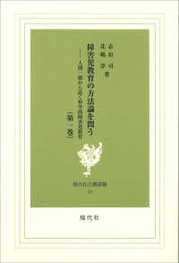 障害児教育の方法論を問う 〈第１巻〉 - 人間一般から説く科学的障害児教育 現代社白鳳選書