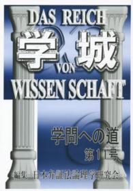 学城 〈第１１号〉 - 学問への道