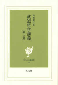 武道哲学講義 〈第２巻〉 現代社白鳳選書