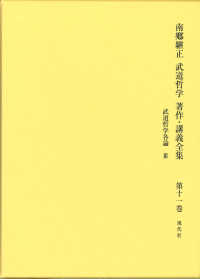 南郷継正武道哲学著作・講義全集 〈第１１巻〉 武道哲学各論　３