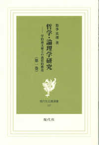 哲学・論理学研究 〈第１巻〉 学的論文確立の過程的構造 現代社白鳳選書