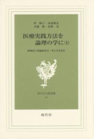 現代社白鳳選書<br> 医療実践方法を論理の学に 〈第１巻〉 研修医に理論的見方・考え方を語る