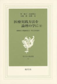 医療実践方法を論理の学に 〈第１巻〉 研修医に理論的見方・考え方を語る 現代社白鳳選書