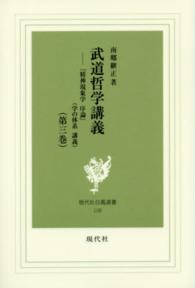 武道哲学講義 〈第３巻〉 『精神現象学序論』（学の体系講義） 現代社白鳳選書