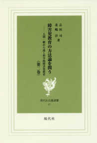 障害児教育の方法論を問う 〈第２巻〉 - 人間一般から説く科学的障害児教育 現代社白鳳選書