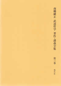 南郷継正武道哲学著作・講義全集 〈第３巻〉 ヘーゲル哲学・論理学［学の体系講義・新世紀編］