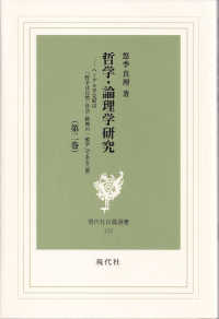 哲学・論理学研究 〈第２巻〉 ヘーゲル学完結は「哲学は自然・社会・精神の一般学」である（前 現代社白鳳選書