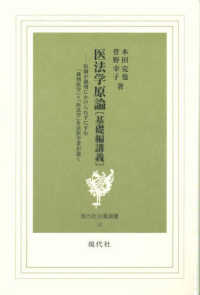 医法学原論［基礎編講義］＜並製本＞ - 医師が裁判にかけられずにすむ「裁判医学」＝「医法学 現代社白鳳選書