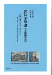 医法学原論（基礎編講義） - 医師が裁判にかけられずにすむ「裁判医学」＝「医法学