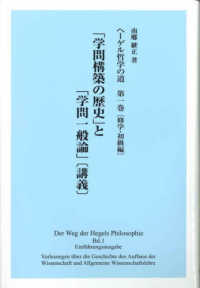 ヘーゲル哲学の道 〈第一巻〉 - 「学問構築の歴史」と「学問一般論」〔講義〕 修学・初級編