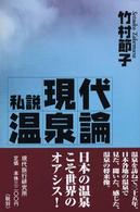 私説現代温泉論 旅行作家文庫