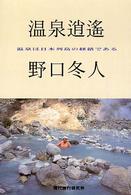 温泉逍遙―温泉は日本列島の経路である