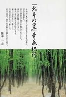 「北斗の里」青森紀行 旅行作家文庫