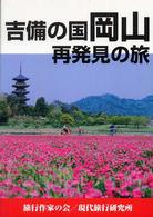吉備の国　岡山