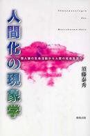 人間化の現象学 - 類人猿の生命活動から人間の社会生活へ