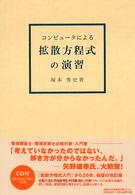 コンピュータによる拡散方程式の演習