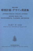 環境計画・デザイン用語集 - 和英・英和