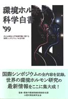 環境ホルモン科学白書 〈’９９〉 - 内分泌撹乱化学物質問題に関する国際シンポジウム’９