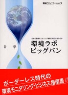 環境ラボビッグバン - 日本の環境モニタリング産業に明日はあるのか