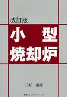 小型焼却炉 （改訂版）