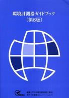 環境計測器ガイドブック （第６版）