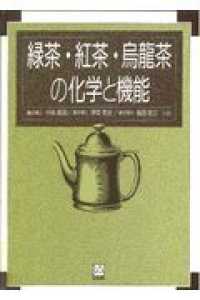 緑茶・紅茶・烏龍茶の化学と機能