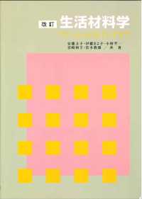 生活材料学 - ファッションとインテリア （改訂５版）