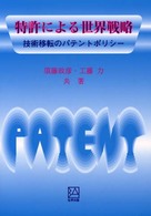 特許による世界戦略 - 技術移転のパテントポリシー