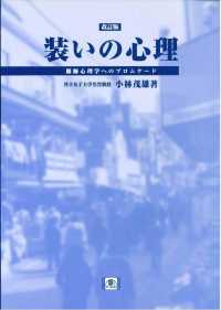 装いの心理 - 服飾心理学へのプロムナード