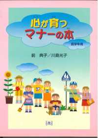 心が育つマナーの本 〈低学年用〉