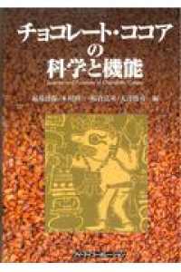 チョコレート・ココアの科学と機能