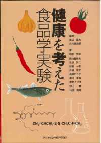 健康を考えた食品学実験 （改訂３版）