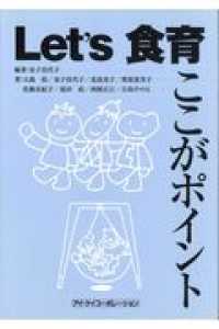 Ｌｅｔ’ｓ食育ここがポイント