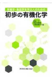 栄養学・食品学を学ぶ人のための初歩の有機化学