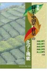 緑茶・中国茶・紅茶の化学と機能 （新版）