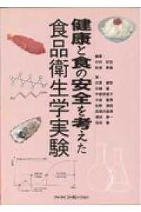 健康と食の安全を考えた食品衛生学実験