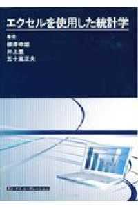 エクセルを使用した統計学 - エクセル２００７およびエクセル２００３対応 （改訂２版）