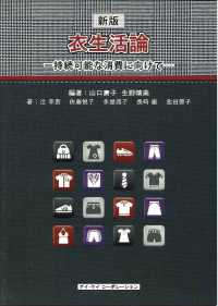 衣生活論 - 持続可能な消費に向けて （新版）