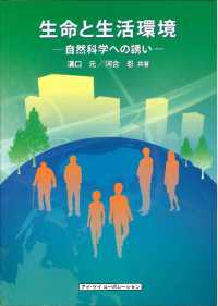 生命と生活環境―自然科学への誘い